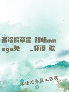 高冷校草是個甜味omega免費閱讀