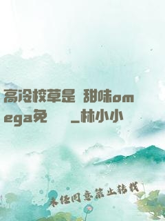 高冷校草是個甜味omega免費閱讀