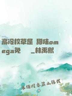 高冷校草是個甜味omega免費閱讀