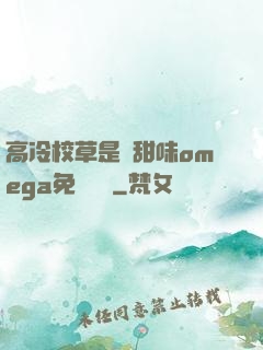 高冷校草是個甜味omega免費閱讀