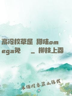 高冷校草是個甜味omega免費閱讀