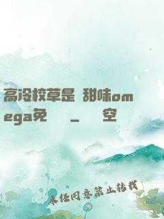 高冷校草是個甜味omega免費閱讀