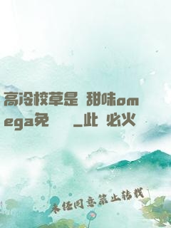 高冷校草是個甜味omega免費閱讀