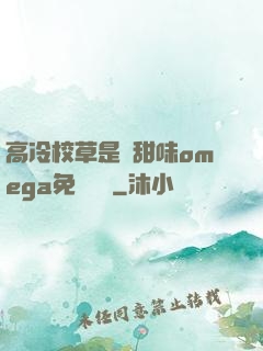 高冷校草是個甜味omega免費閱讀