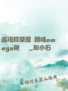 高冷校草是個甜味omega免費閱讀