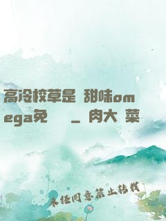 高冷校草是個甜味omega免費閱讀
