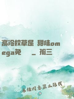 高冷校草是個甜味omega免費閱讀