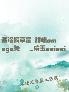 高冷校草是個甜味omega免費閱讀