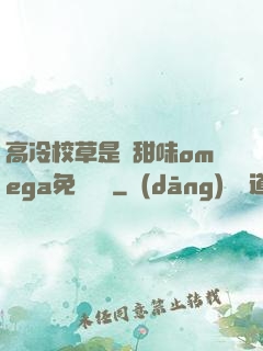 高冷校草是個甜味omega免費閱讀