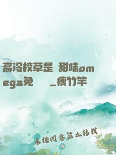 高冷校草是個甜味omega免費閱讀