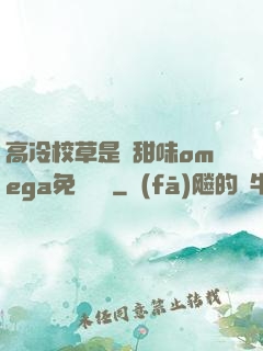 高冷校草是個甜味omega免費閱讀