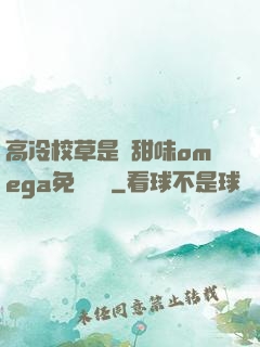高冷校草是個甜味omega免費閱讀