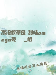 高冷校草是個甜味omega免費閱讀