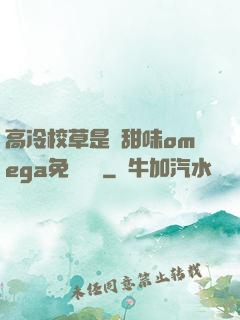 高冷校草是個甜味omega免費閱讀