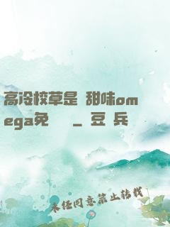 高冷校草是個甜味omega免費閱讀