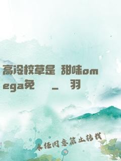 高冷校草是個甜味omega免費閱讀