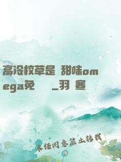 高冷校草是個甜味omega免費閱讀