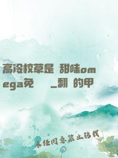 高冷校草是個甜味omega免費閱讀