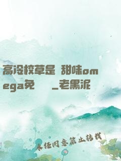 高冷校草是個甜味omega免費閱讀
