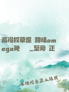 高冷校草是個甜味omega免費閱讀