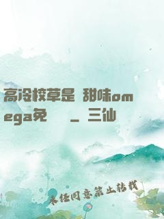高冷校草是個甜味omega免費閱讀