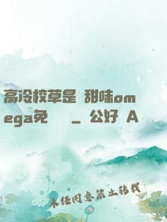 高冷校草是個甜味omega免費閱讀