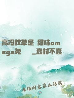 高冷校草是個甜味omega免費閱讀
