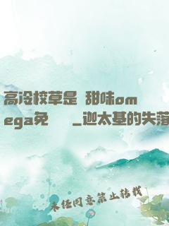 高冷校草是個甜味omega免費閱讀