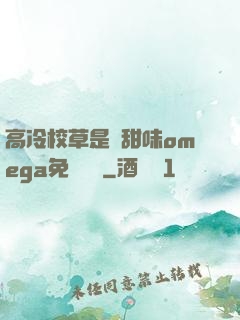 高冷校草是個甜味omega免費閱讀