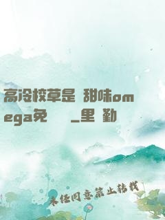高冷校草是個甜味omega免費閱讀