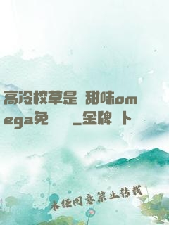 高冷校草是個甜味omega免費閱讀