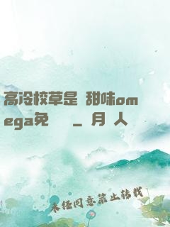高冷校草是個甜味omega免費閱讀