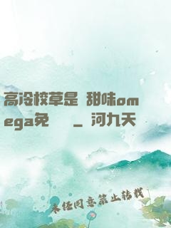 高冷校草是個甜味omega免費閱讀