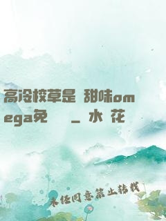 高冷校草是個甜味omega免費閱讀