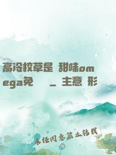 高冷校草是個甜味omega免費閱讀