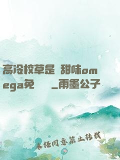 高冷校草是個甜味omega免費閱讀