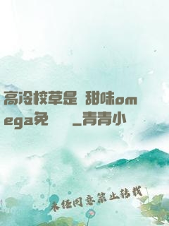 高冷校草是個甜味omega免費閱讀