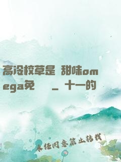 高冷校草是個甜味omega免費閱讀
