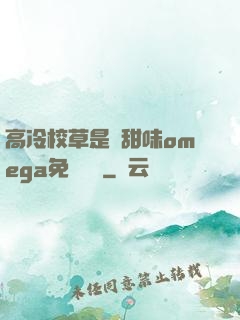 高冷校草是個甜味omega免費閱讀