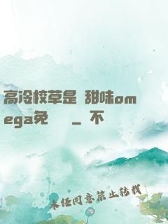 高冷校草是個甜味omega免費閱讀