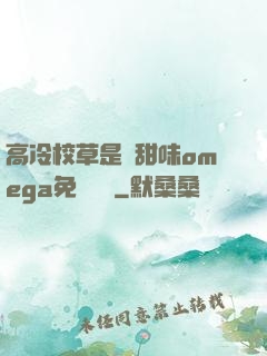 高冷校草是個甜味omega免費閱讀