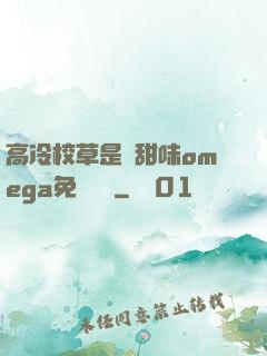 高冷校草是個甜味omega免費閱讀