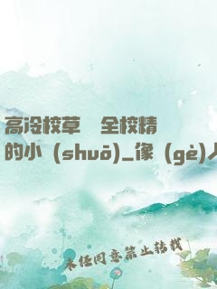 高冷校草淪為全校精靈的小說(shuō)