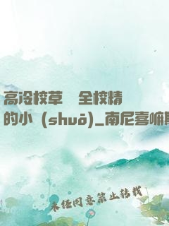 高冷校草淪為全校精靈的小說(shuō)