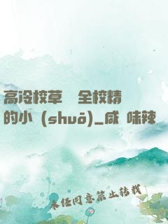 高冷校草淪為全校精靈的小說(shuō)