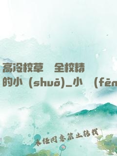 高冷校草淪為全校精靈的小說(shuō)