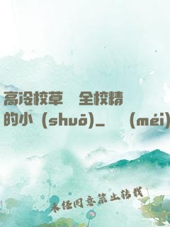 高冷校草淪為全校精靈的小說(shuō)