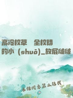 高冷校草淪為全校精靈的小說(shuō)