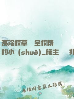 高冷校草淪為全校精靈的小說(shuō)