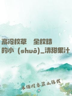 高冷校草淪為全校精靈的小說(shuō)
